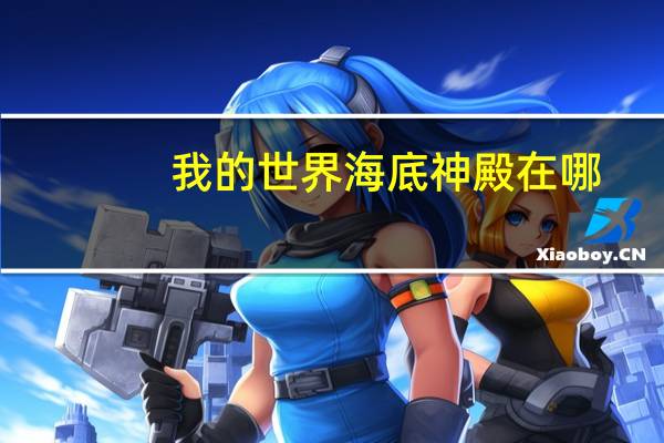我的世界海底神殿在哪
