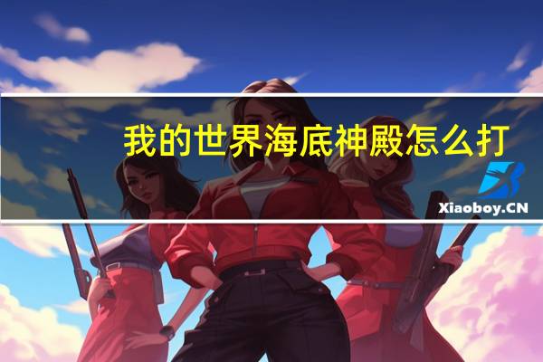 我的世界海底神殿怎么打