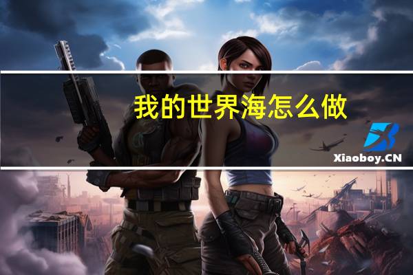 我的世界海怎么做