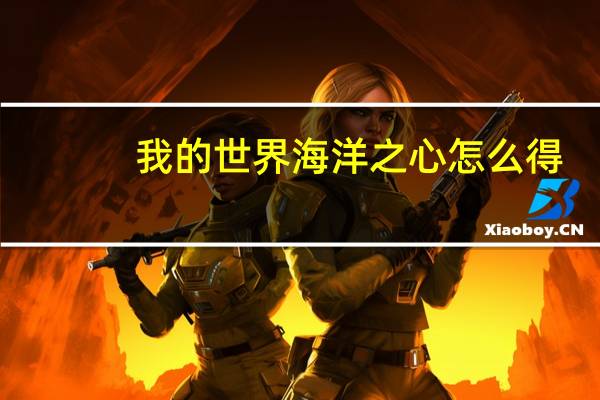 我的世界海洋之心怎么得