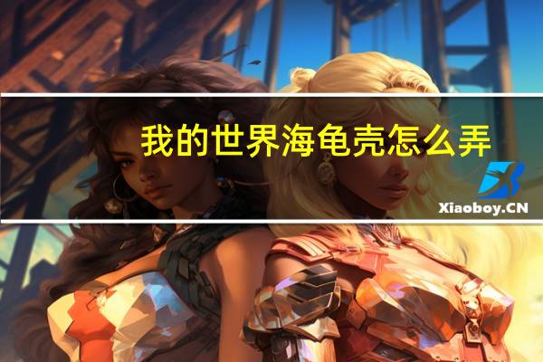 我的世界海龟壳怎么弄