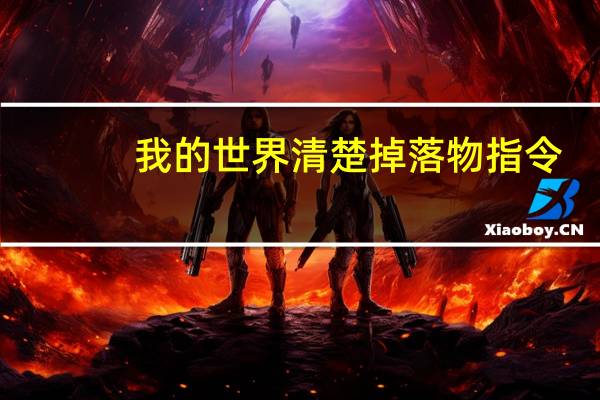 我的世界清楚掉落物指令