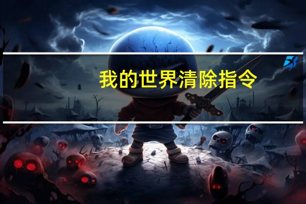我的世界清除指令