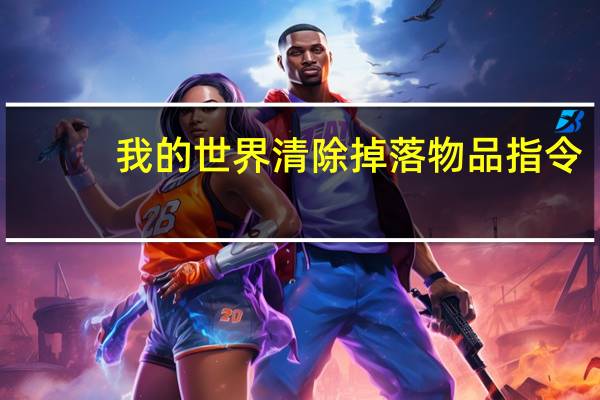 我的世界清除掉落物品指令