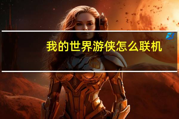 我的世界游侠怎么联机