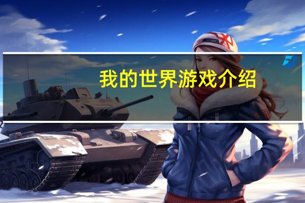 我的世界游戏介绍