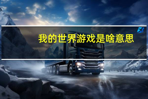 我的世界游戏是啥意思