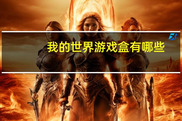 我的世界游戏盒有哪些