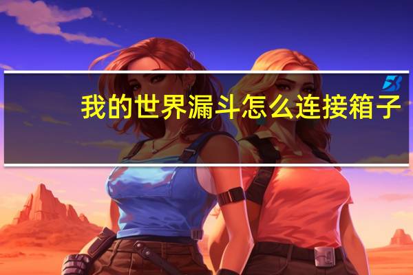 我的世界漏斗怎么连接箱子