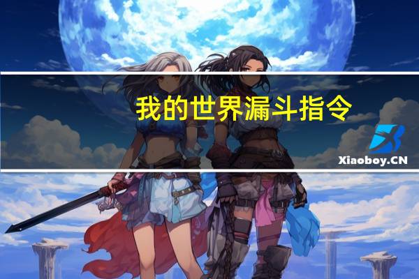 我的世界漏斗指令