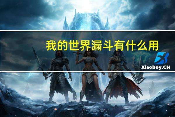 我的世界漏斗有什么用
