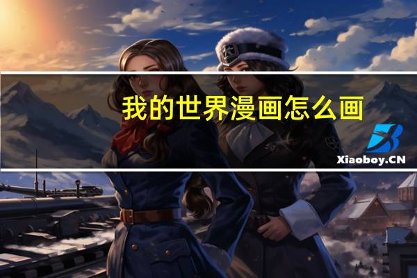 我的世界漫画怎么画