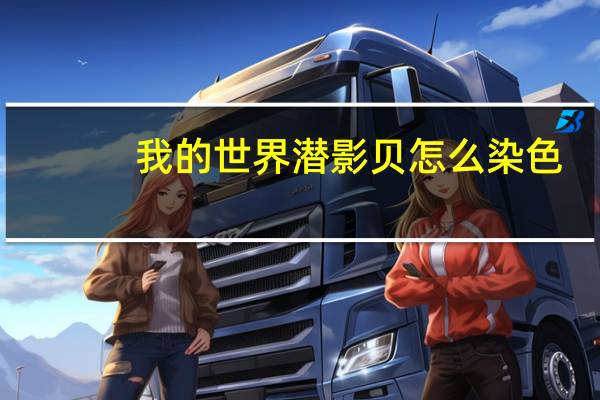 我的世界潜影贝怎么染色
