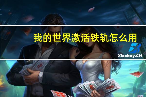 我的世界激活铁轨怎么用