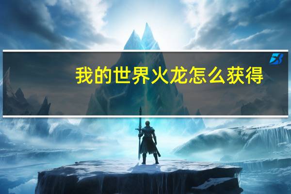 我的世界火龙怎么获得