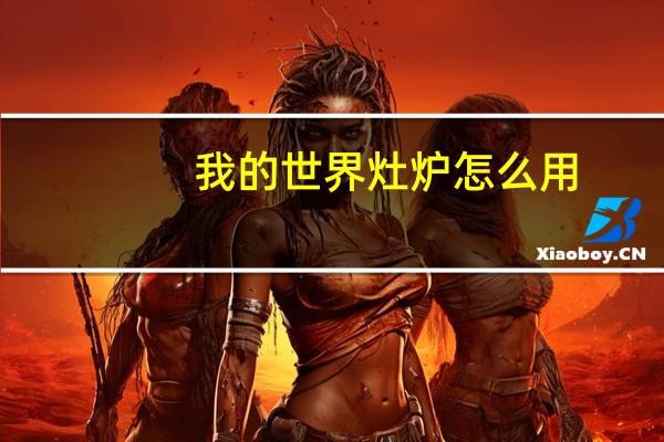 我的世界灶炉怎么用