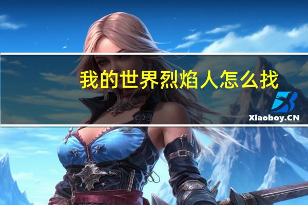 我的世界烈焰人怎么找