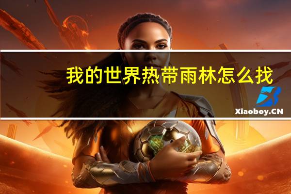 我的世界热带雨林怎么找