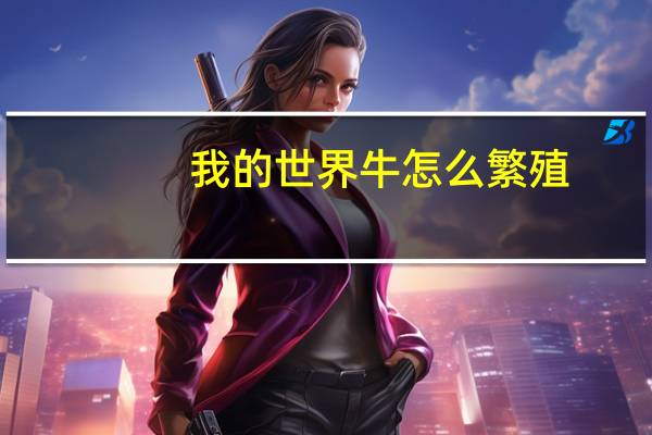 我的世界牛怎么繁殖