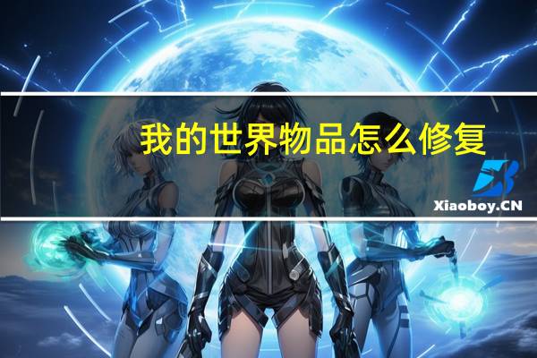 我的世界物品怎么修复