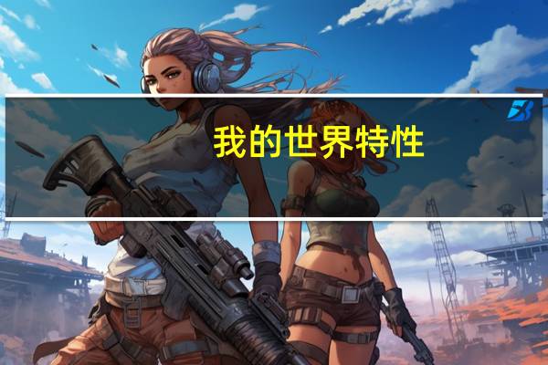 我的世界特性