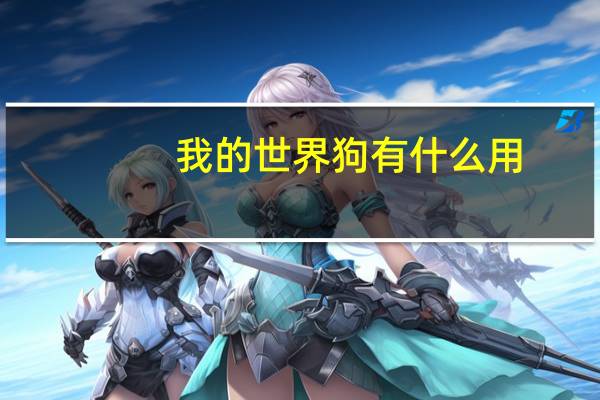 我的世界狗有什么用
