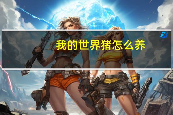 我的世界猪怎么养