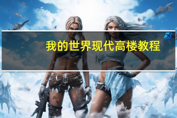 我的世界现代高楼教程