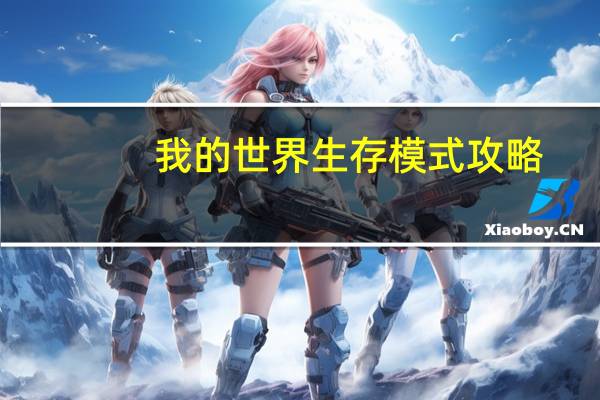 我的世界生存模式攻略