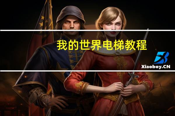 我的世界电梯教程