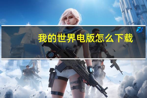 我的世界电版怎么下载