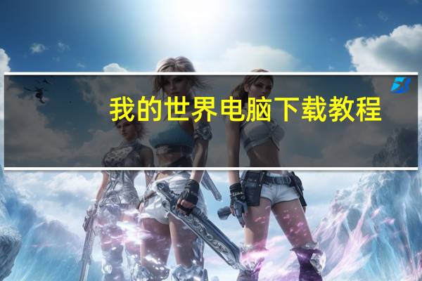 我的世界电脑下载教程