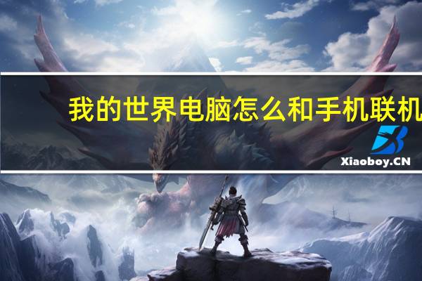 我的世界电脑怎么和手机联机