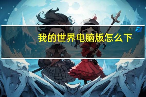 我的世界电脑版怎么下