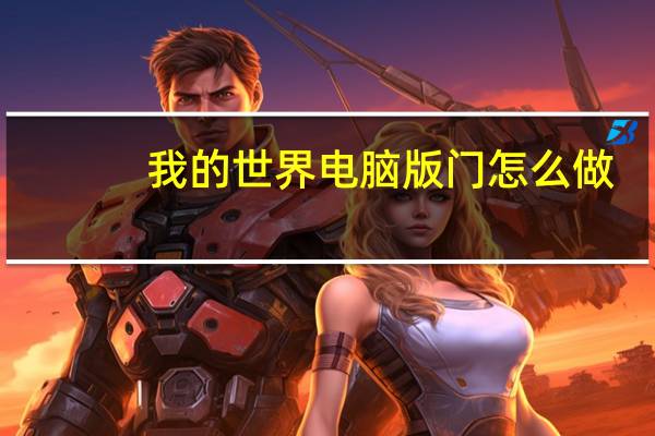 我的世界电脑版门怎么做