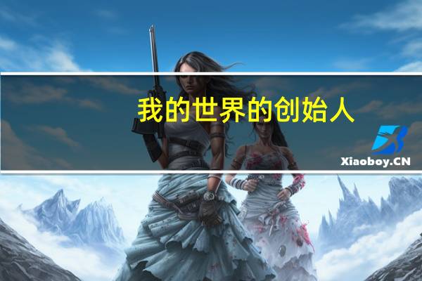 我的世界的创始人