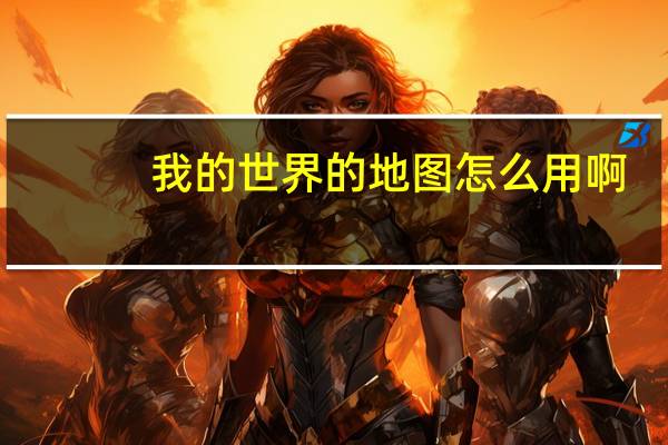 我的世界的地图怎么用啊