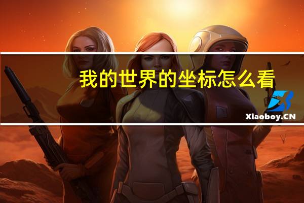 我的世界的坐标怎么看