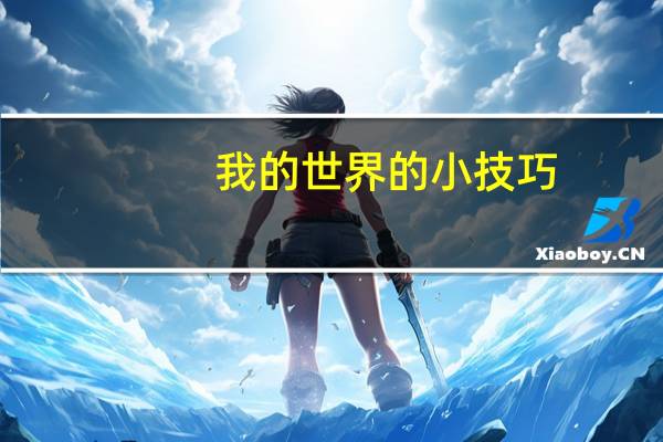我的世界的小技巧