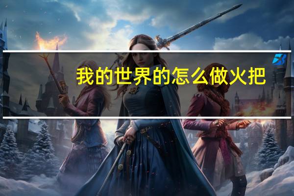 我的世界的怎么做火把