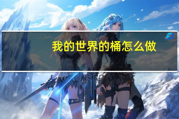 我的世界的桶怎么做