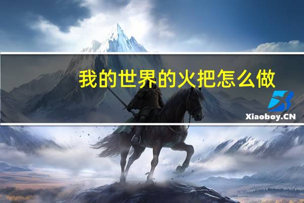 我的世界的火把怎么做