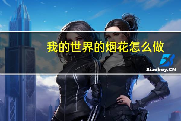 我的世界的烟花怎么做