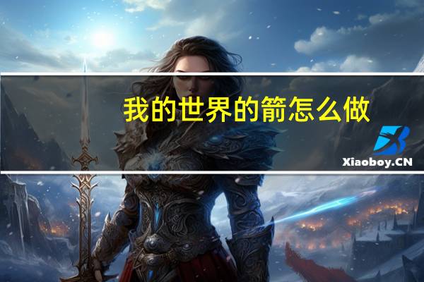 我的世界的箭怎么做
