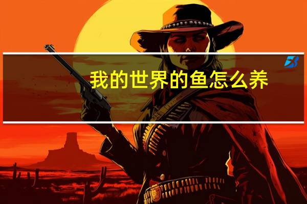 我的世界的鱼怎么养