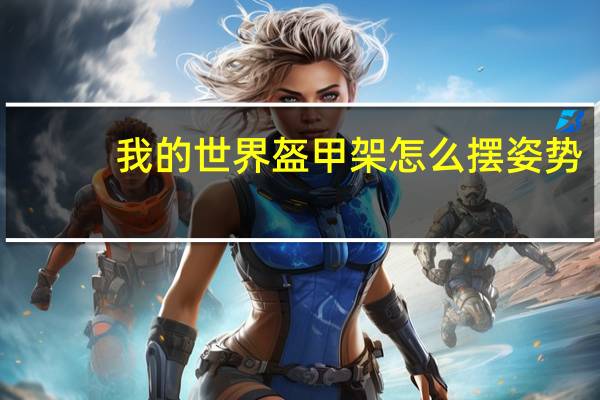 我的世界盔甲架怎么摆姿势