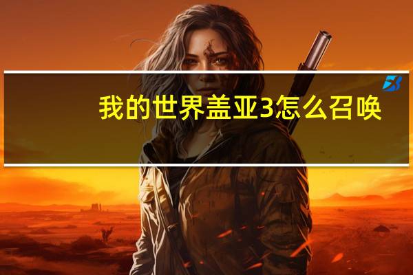 我的世界盖亚3怎么召唤