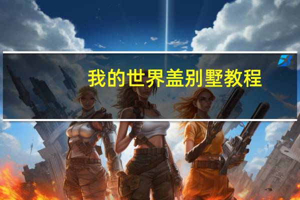 我的世界盖别墅教程