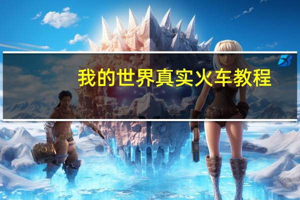 我的世界真实火车教程
