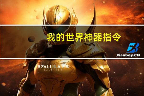 我的世界神器指令